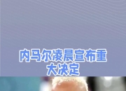 关于巴西球星内马尔放话，将来何去何从？的信息