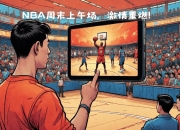 篮球职业联赛再次掀起热潮，球迷狂热不可抑！的简单介绍